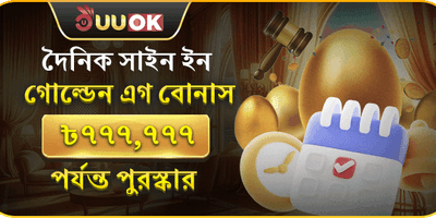 গোল্ডেন এগ ডেইলি সাইন-ইন বোনাস promotion image